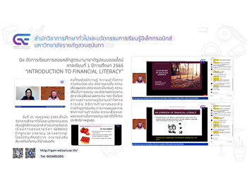 Ge จัดการเรียนการสอนหลักสูตรนานาชาติ
รูปแบบออนไลน์ 1/2565 “INTRODUCTION TO
FINANCIAL LITERACY”