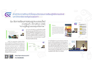 Ge จัดการเรียนการสอนหลักสูตรนานาชาติ
รูปแบบออนไลน์ 1/2565
“ความรู้พื้นฐานของสุนทรียภาพ”
