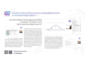 Ge organizes teaching and learning
international programs. Online format
1/2565 “Principles and Attitudes of
Entrepreneurs”