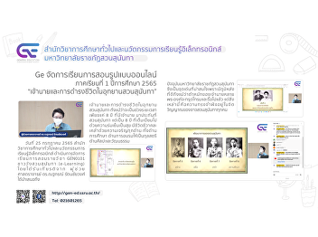 Ge organizes online teaching and
learning 1/2565 “The Boss and Life in
Suan Sunandha Park”