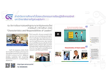 Ge organizes teaching and learning
international programs. Online format
1/2565 “Characteristics and
Responsibilities of Leaders”