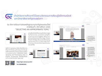 Ge organizes teaching and learning
international programs. ONLINE STYLE
1/2565 “SELECTING AN APPROPRIATE TOPIC