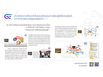 Ge manages the course. Online format
1/2565 “Human thinking process”