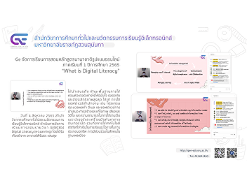 Ge organizes online teaching and
learning format 1/2565 “What is Digital
Literacy”