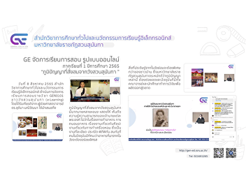 GE manages teaching and learning Online
format 1/2565 “Wisdom Collected from
Suan Sunandha Palace”