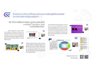 GE manages teaching and learning Online
format 1/2565 “Digital Media Technology”