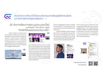 GE organizes online teaching and
learning 1/2565 “Factors that affect
inspiration”