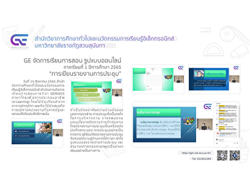 GE organizes online teaching and
learning format 1/2565 “Writing Minutes
of Meetings”