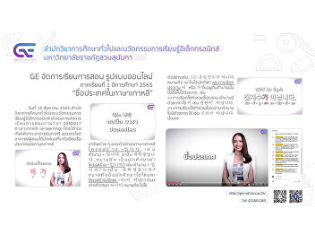 GE organizes online teaching and
learning 1/2565 “Country Names in
Korean”