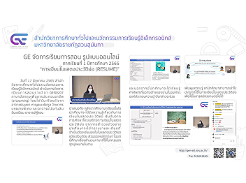 Ge organizes online teaching and
learning format 1/2565 “Writing a Resume
Certificate (RESUME)”
