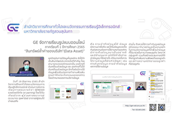 GE organizes online learning styles.
1/2565 “The Importance of “Value Assets
of the Company” (Data Asset)”