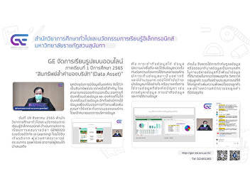 GE organizes online learning styles.
1/2565 “The Importance of “Value Assets
of the Company” (Data Asset)”