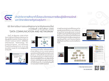 GE organizes online teaching and
learning in the international curriculum
1/2565 “DATA COMMUNICATION AND
NETWORKING”