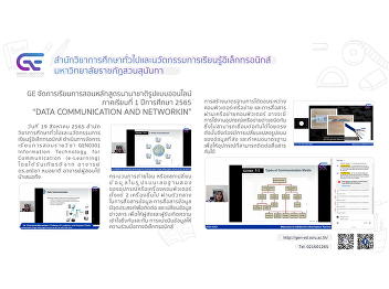 GE organizes online teaching and
learning in the international curriculum
1/2565 “DATA COMMUNICATION AND
NETWORKING”