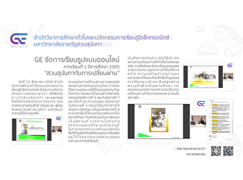 GE manages teaching and learning Online
format 1/2565 “Suan Sunandha and the
transition”