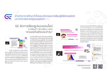 GE จัดการเรียนการสอน รูปแบบออนไลน์
1/2565 “สารเคมีกับชีวิตประจำวัน”