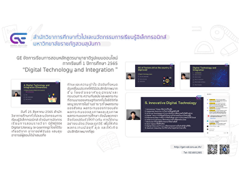GE
จัดการเรียนการสอนรูปแบบออนไลน์หลักสูตรนานาชาติ
1/2565 “Digital Technology and
Integration”