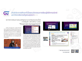 GE
จัดการเรียนการสอนรูปแบบออนไลน์หลักสูตรนานาชาติ
1/2565 “Financial management”