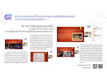 GE จัดการเรียนการรูปแบบออนไลน์
1/2565“ความสำคัญของข้อมูล“ความรู้เบื้องต้นเกี่ยวกับนาฏศิลป์ร่วมสมัยและแจ๊สดานซ์”