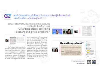 GE
จัดการเรียนการสอนรูปแบบออนไลน์หลักสูตรนานาชาติ
1/2565 “Describing places; describing
locations and giving directions”