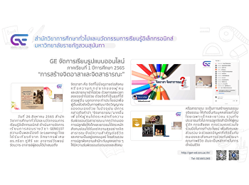 GE
จัดการเรียนการสอนรูปแบบออนไลน์หลักสูตรนานาชาติ
1/2565 “การสร้างจิตอาสาและจิตสาธารณะ”