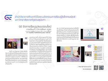 GE organizes online teaching and
learning format 1/2565 “Inspiring”