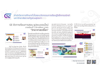 GE organizes online teaching and
learning format 1/2565 “Earth Science”
