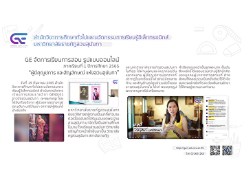 GE organizes online teaching and
learning of international programs
1/2565 “Contributors and Symbols of Suan
Sunandha”