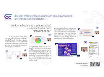 GE organizes online teaching and
learning 1/2565 “Digital Economy”