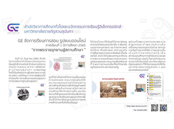 GE organizes online teaching and
learning of international courses 1/2565
“From the Royal Park to Educational
Institutions”