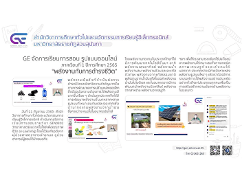 GE organizes online teaching and
learning 1/2565 “Energy and Livelihood”