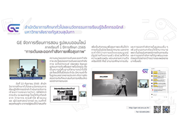 GE organizes online teaching and
learning format 1/2565 “Dance and
Exercise for Health”