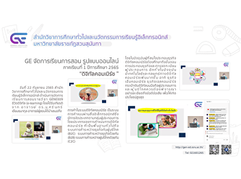 GE organizes online teaching and
learning courses in international format
1/2565 “Digital Commerce”