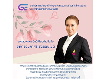 School of General Education and
Electronic Learning Innovations Suan
Sunandha Rajabhat University
Congratulations to Teacher Napasri
Suwanachot