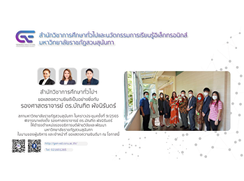 สำนักวิชาการศึกษาทั่วไปและนวัตกรรมการเรียนรู้อิเล็กทรอนิกส์
มหาวิทยาลัยราชภัฏสวนสุนันทา
ขอแสดงความยินดีเป็นอย่างยิ่งกับ
รองศาสตราจารย์ ดร.บัณฑิต ผังนิรันดร์