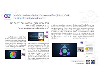 GE จัดการเรียนการสอนรูปแบบออนไลน์ 1/2565
“การปกครองระบอบประชาธิปไตย”