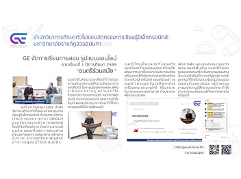 GE organizes online teaching and
learning format 1/2565 “Contemporary
Music”