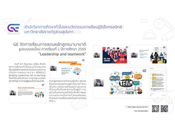 GE organizes online teaching and
learning courses in international format
1/2565 “Leadership and teamwork”