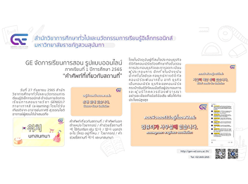 GE organizes online teaching and
learning format 1/2565 “Vocabulary
related to location”