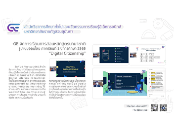 GE organizes online teaching and
learning of international programs
1/2565 “Digital Citizenship”