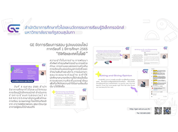 GE จัดการเรียนการสอนรูปแบบออนไลน์ 1/2565
“ดิจิทัลและเทคโนโลยี”