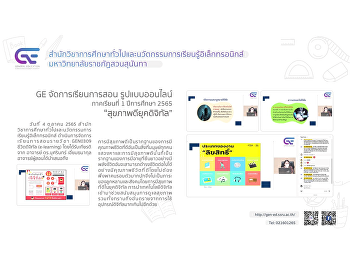 GE จัดการเรียนการสอนรูปแบบออนไลน์ 1/2565
“สุขภาพดียุคดิจิทัล”