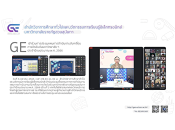 GE
เข้าร่วมการประชุมแผนการดำเนินงานขับเคลื่อนการจัดอันดับมหาวิทยาลัยราชภัฏสวนสุนันทา
ประจำปีงบประมาณ พ.ศ. 2566