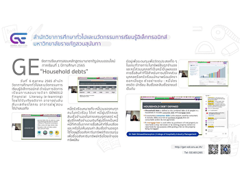 GE
จัดการเรียนการสอนหลักสูตรนานาชาติรูปแบบออนไลน์
1/2565 “Household debts”