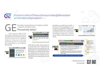 GE organizes online teaching and
learning of the international program
1/2565 “Household debts”