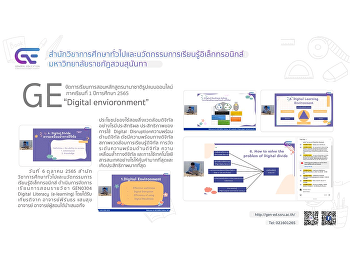 GE
จัดการเรียนการสอนหลักสูตรนานาชาติรูปแบบออนไลน์
1/2565 “Digital environment”