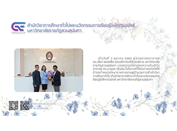 ผู้ช่วยศาสตราจารย์ ดร.ปรีชา พงษ์เพ็ง
รองอธิการบดีฝ่ายบริหาร
มหาวิทยาลัยราชภัฏสวนสุนันทา
มอบช่อดอกไม้แสดงความยินดีกับ อาจารย์
ดร.มาธุสร แข็งขัน