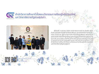 รองศาสตราจารย์ ดร.บัณฑิต ผังนิรันดร์
รองอธิการบดีฝ่ายวิจัยและพัฒนา
และรองศาสตราจารย์ ดร.รจนา จันทราสา
ผู้อำนวยการสถาบันวิจัยและพัฒนา
พร้อมด้วยบุคลากรสถาบันวิจัยและพัฒนามอบช่อดอกไม้แสดงความยินดีกับ
อาจารย์ ดร.มาธุสร แข็งขัน