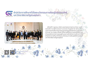 รองศาสตราจารย์ ดร.วิทยา เมฆขำ
รองอธิการบดีฝ่ายแผนงานและประกันคุณภาพ
พร้อมด้วยบุคลากรกองนโยบายและแผนมอบช่อดอกไม้แสดงความยินดีกับ
อาจารย์ ดร.มาธุสร แข็งขัน