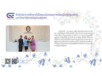 ผู้ช่วยศาสตราจารย์ ดร. ชลภัสสรณ์
สิทธิวรงค์ชัย
รักษาราชการแทนคณบดีวิทยาลัยนวัตกรรมและการจัดการ
มอบช่อดอกไม้แสดงความยินดีกับ อาจารย์
ดร.มาธุสร แข็งขัน